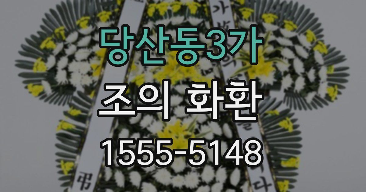 당산동3가 조의 화환