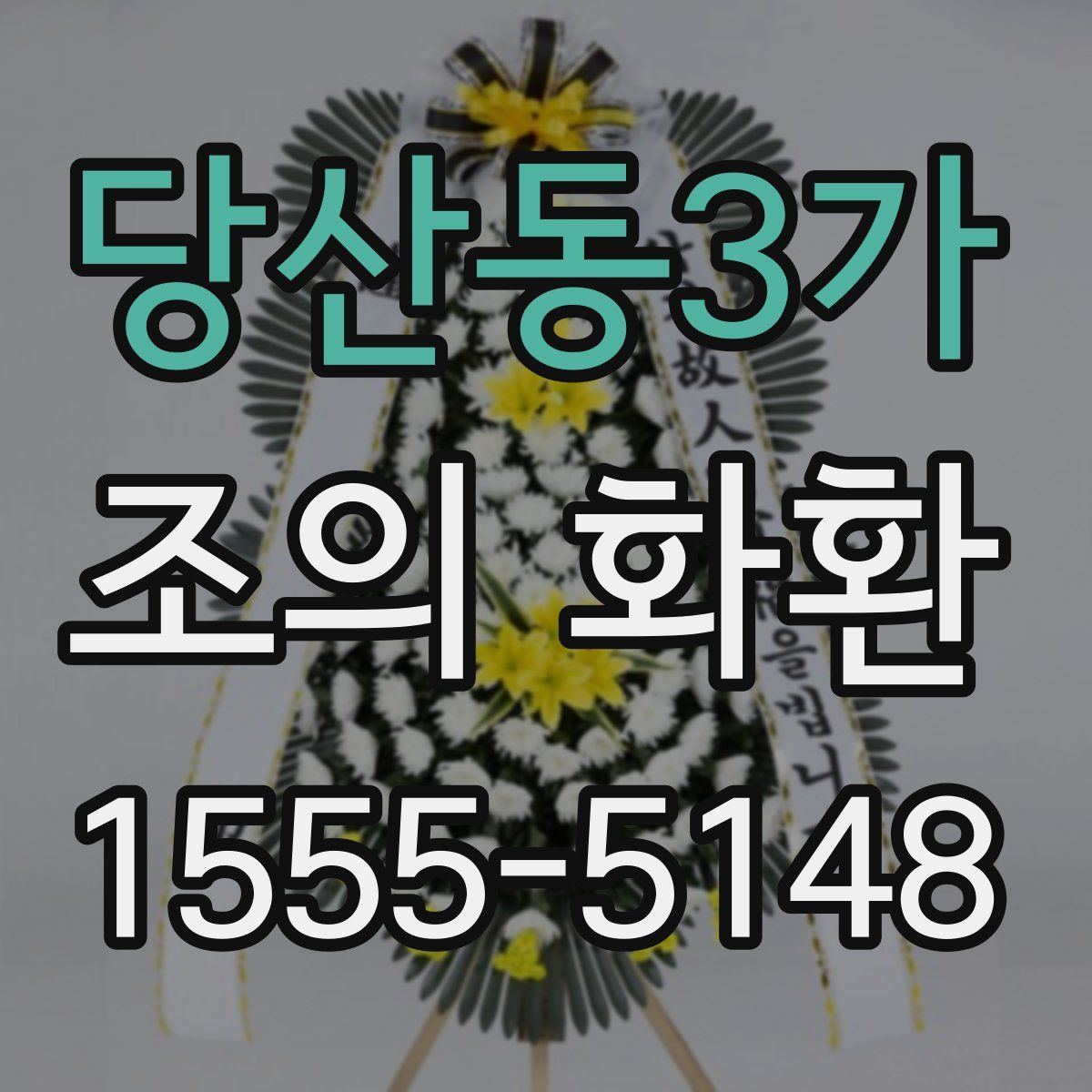 당산동3가 조의 화환