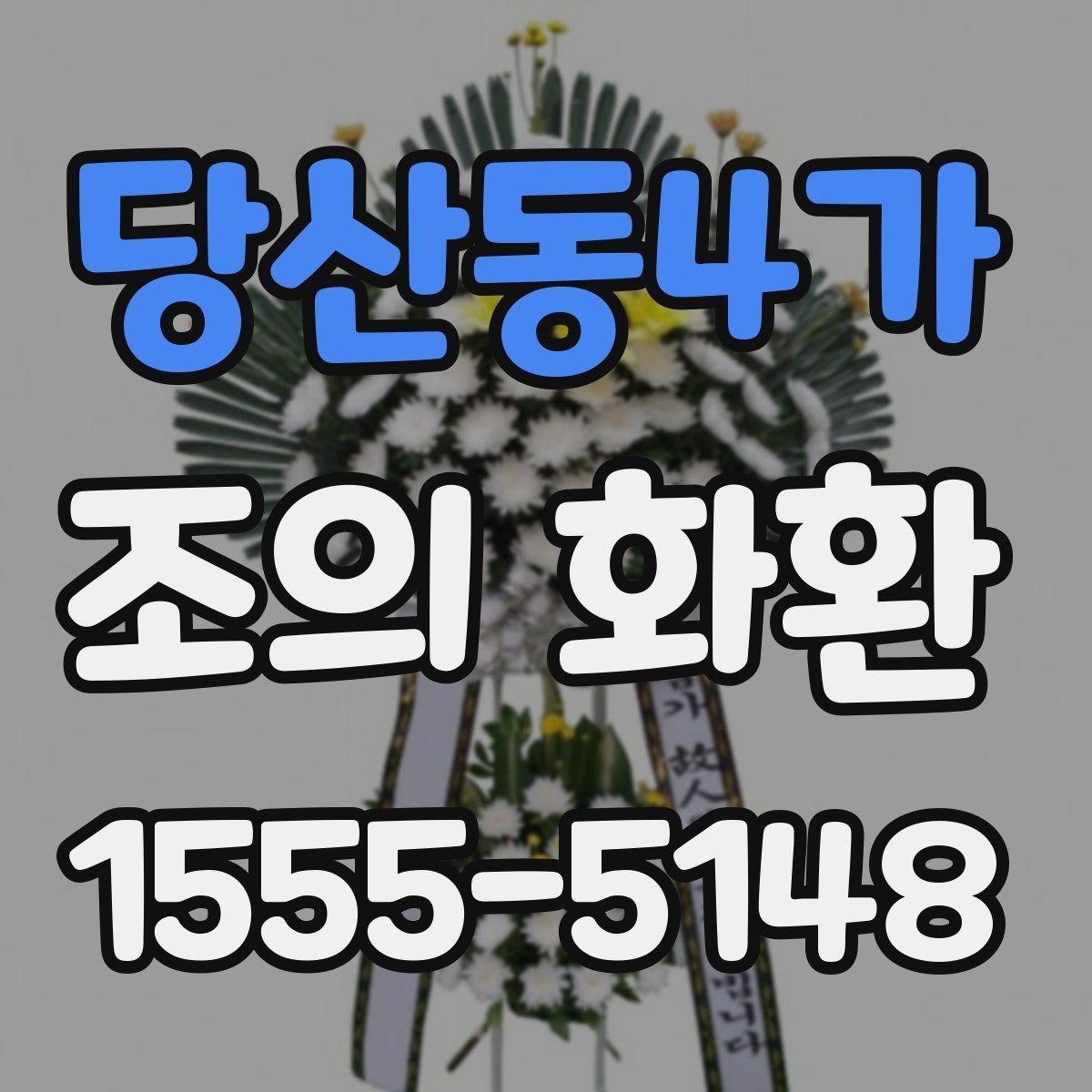 당산동4가 조의 화환 요청할 때 준비할 정보