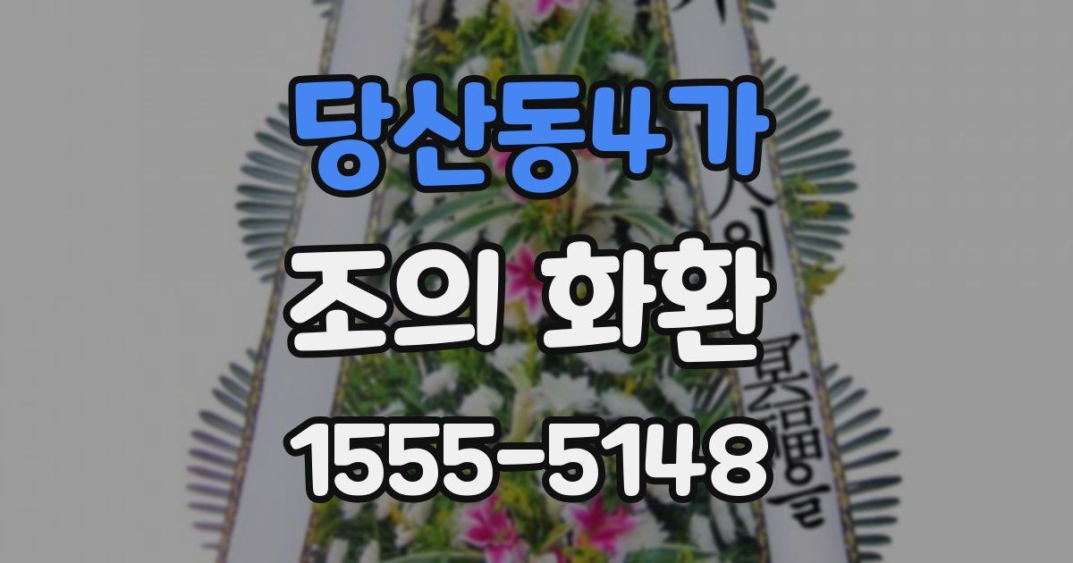 당산동4가 조의 화환