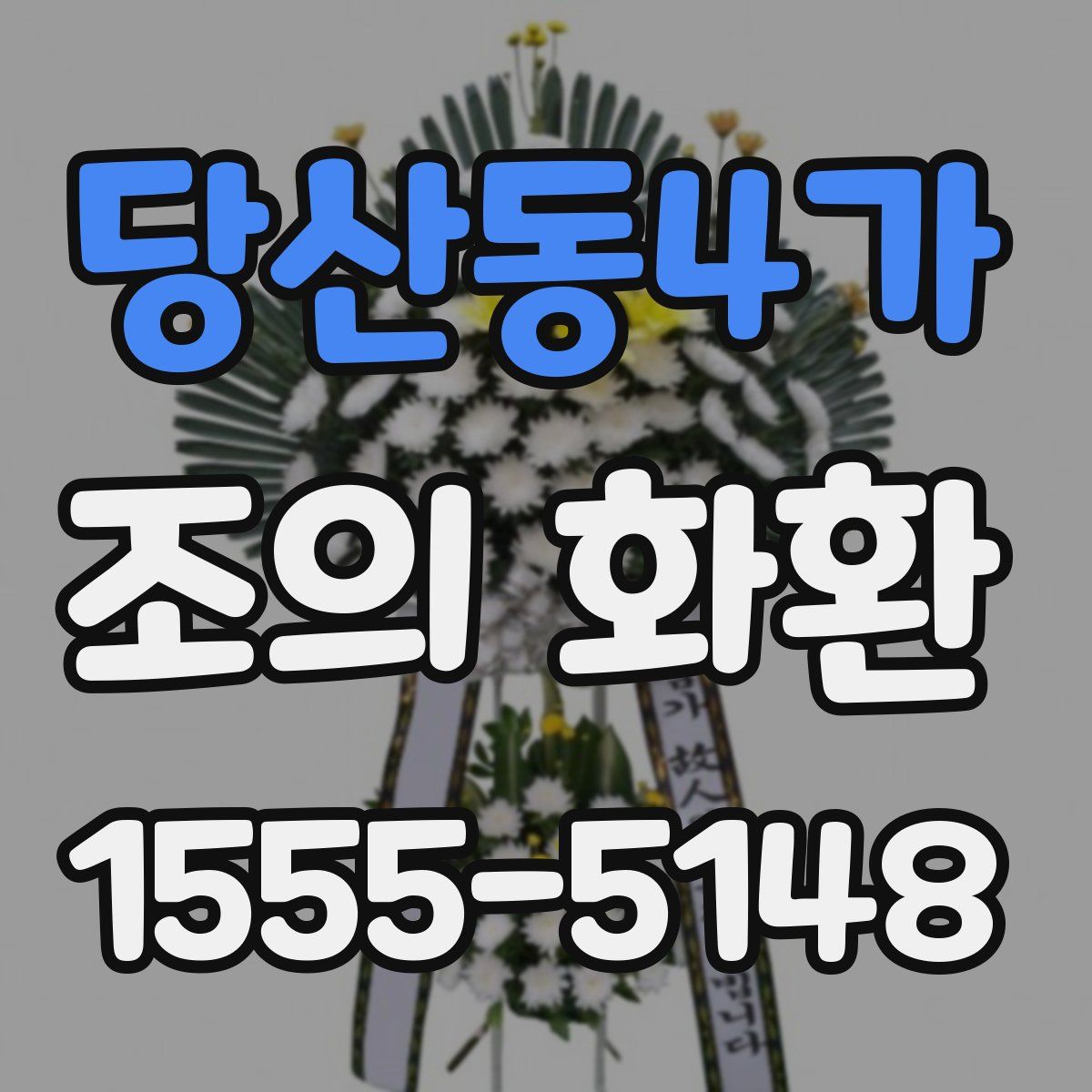 당산동4가 조의 화환
