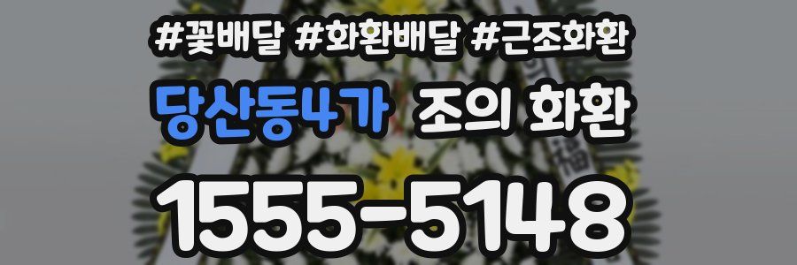 당산동4가 조의 화환