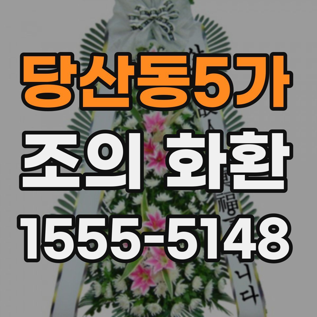 당산동5가 조의 화환