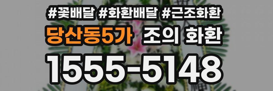 당산동5가 조의 화환