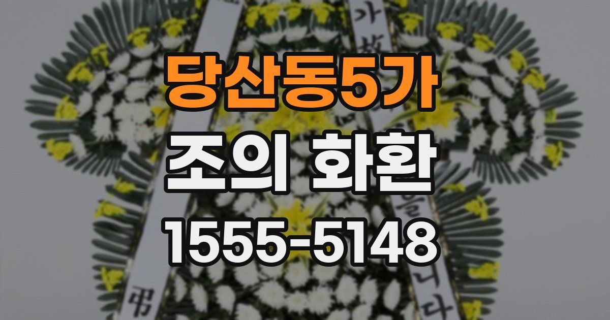 당산동5가 조의 화환