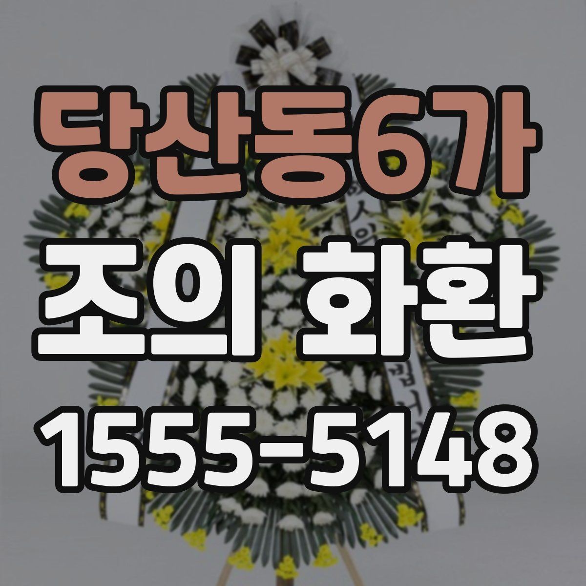 당산동6가 조의 화환 주문 전에 볼 항목리스트