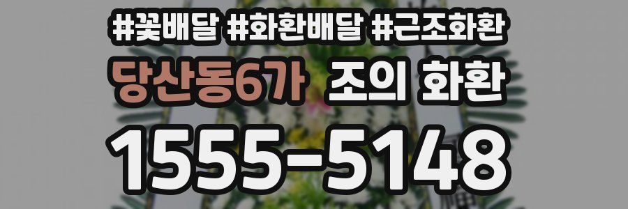 당산동6가 조의 화환
