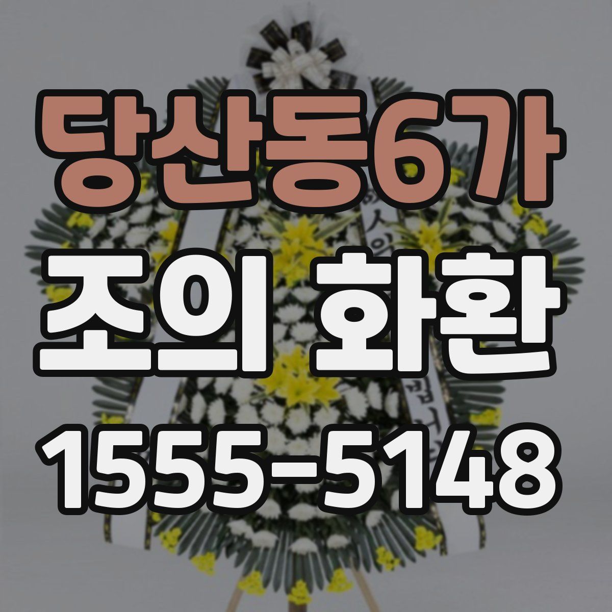 당산동6가 조의 화환