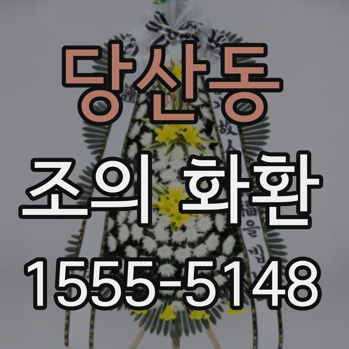 당산동 조의 화환
