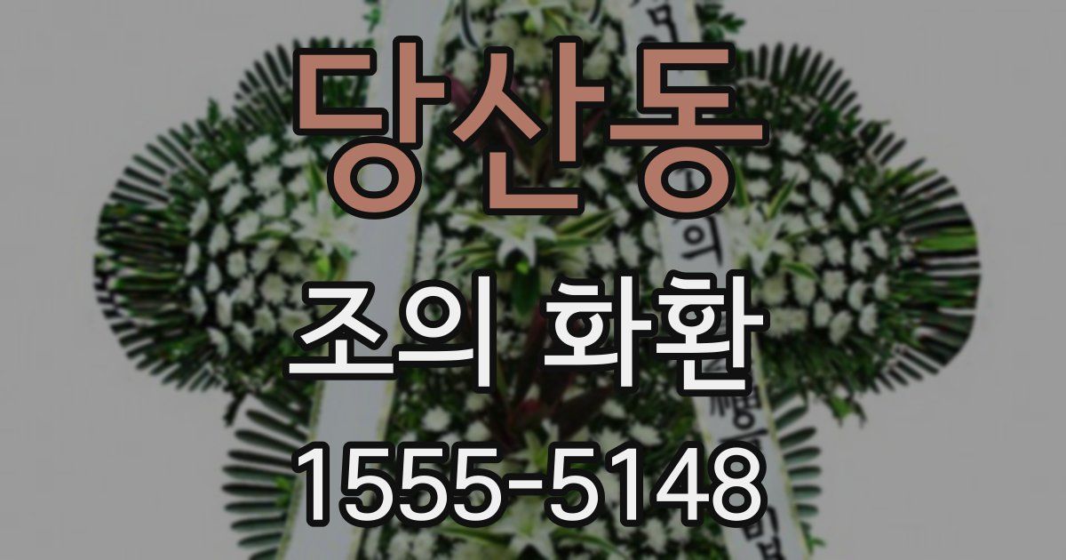 당산동 조의 화환