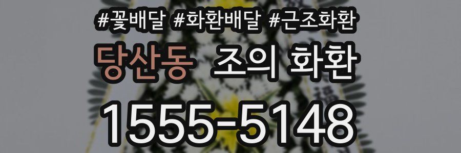 당산동 조의 화환