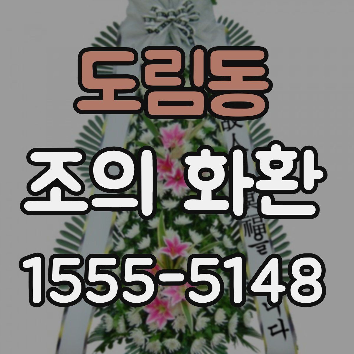 도림동 조의 화환 장례식장 반입 전 체크리스트