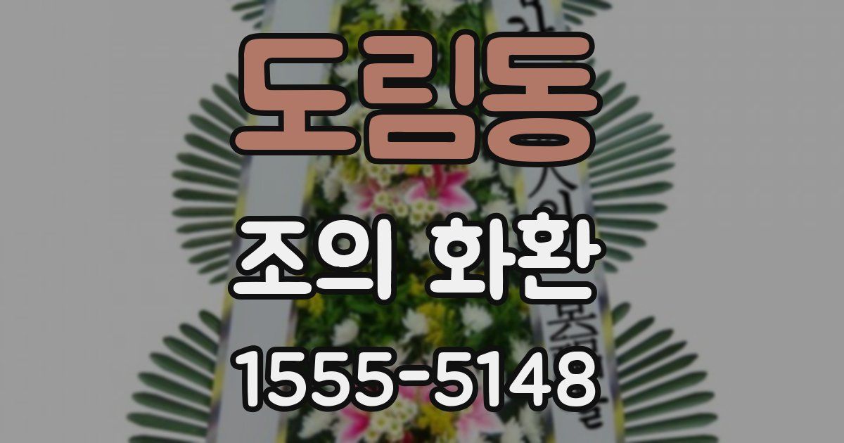 도림동 조의 화환