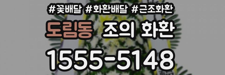 도림동 조의 화환