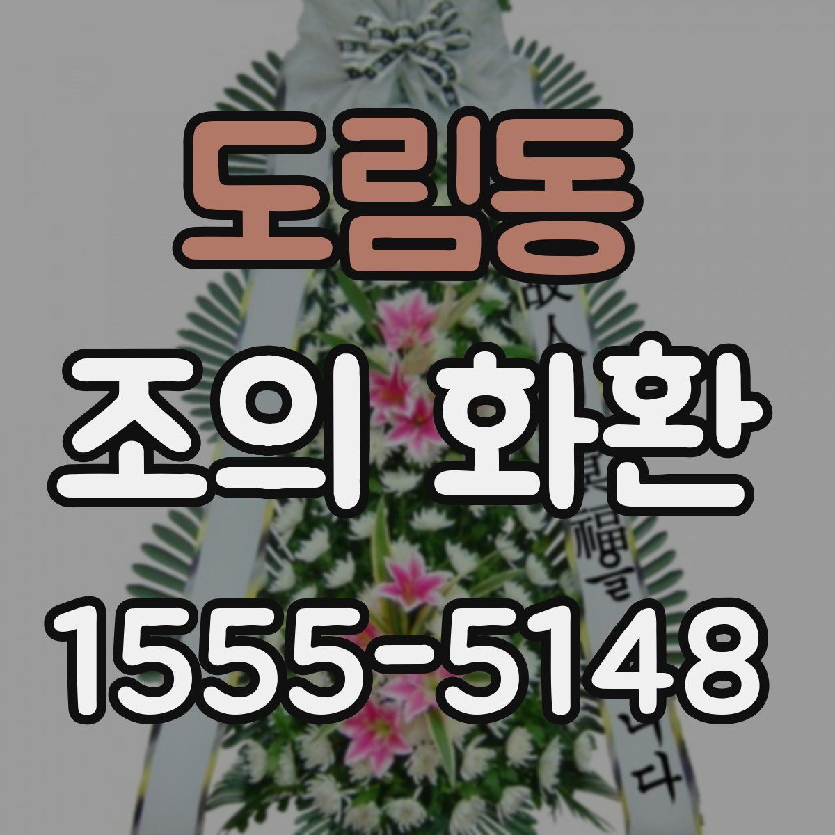 도림동 조의 화환