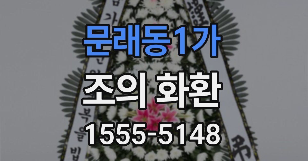 문래동1가 조의 화환