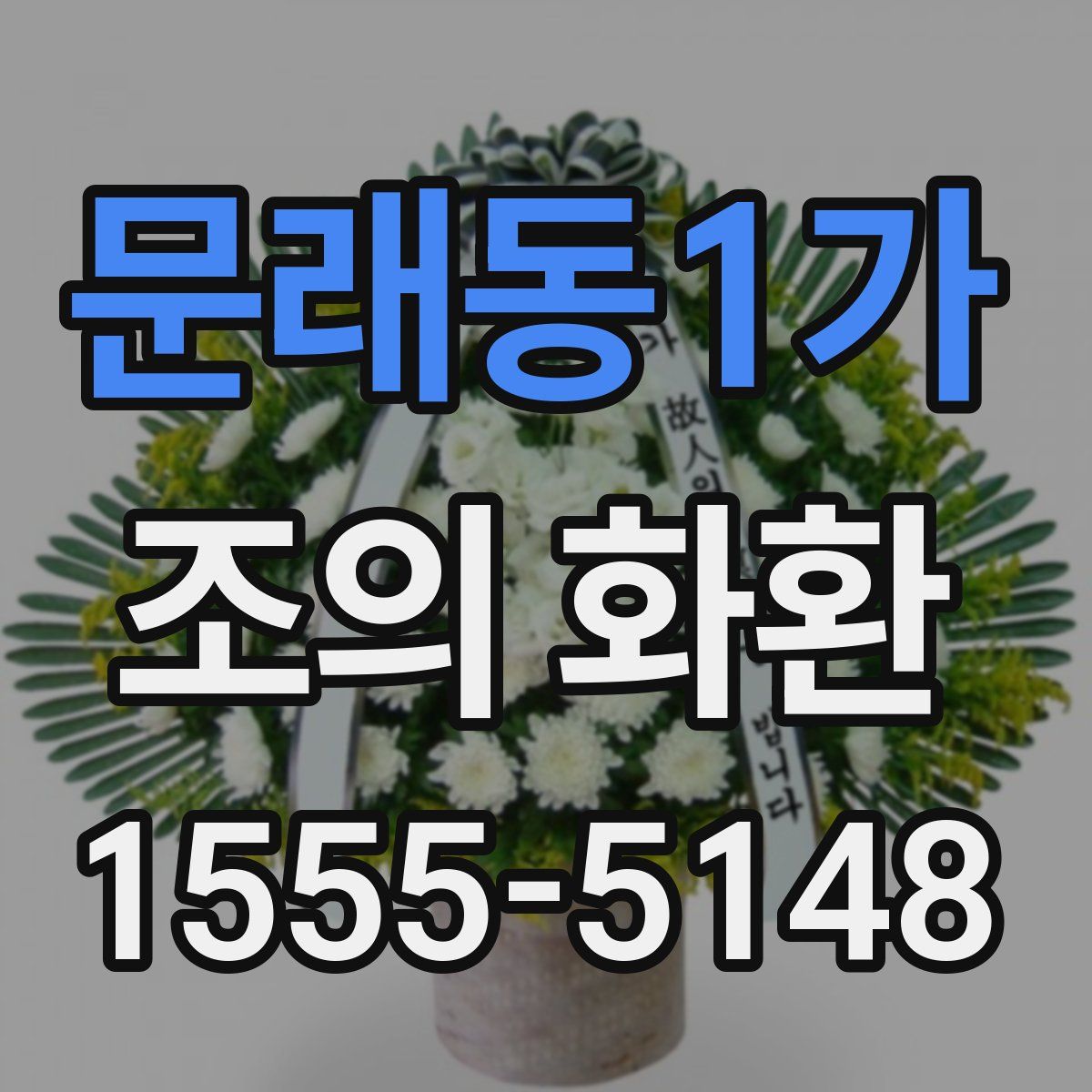 문래동1가 조의 화환
