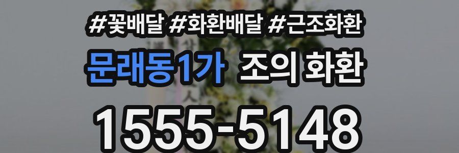 문래동1가 조의 화환