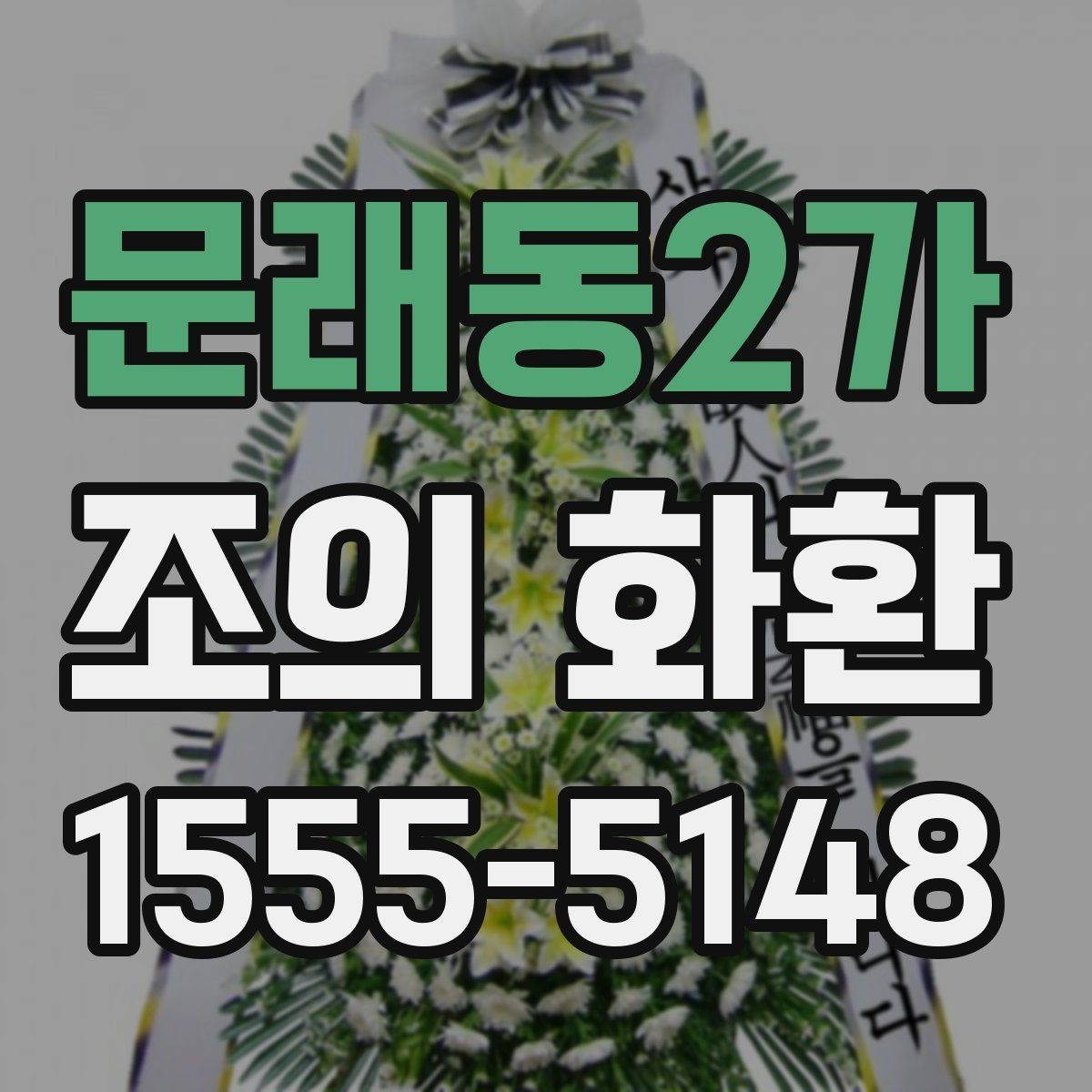 문래동2가 조의 화환 선택과 문구를 함께 고민할 때