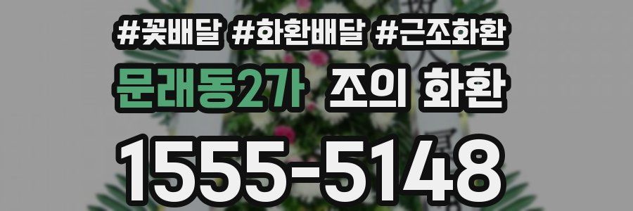 문래동2가 조의 화환