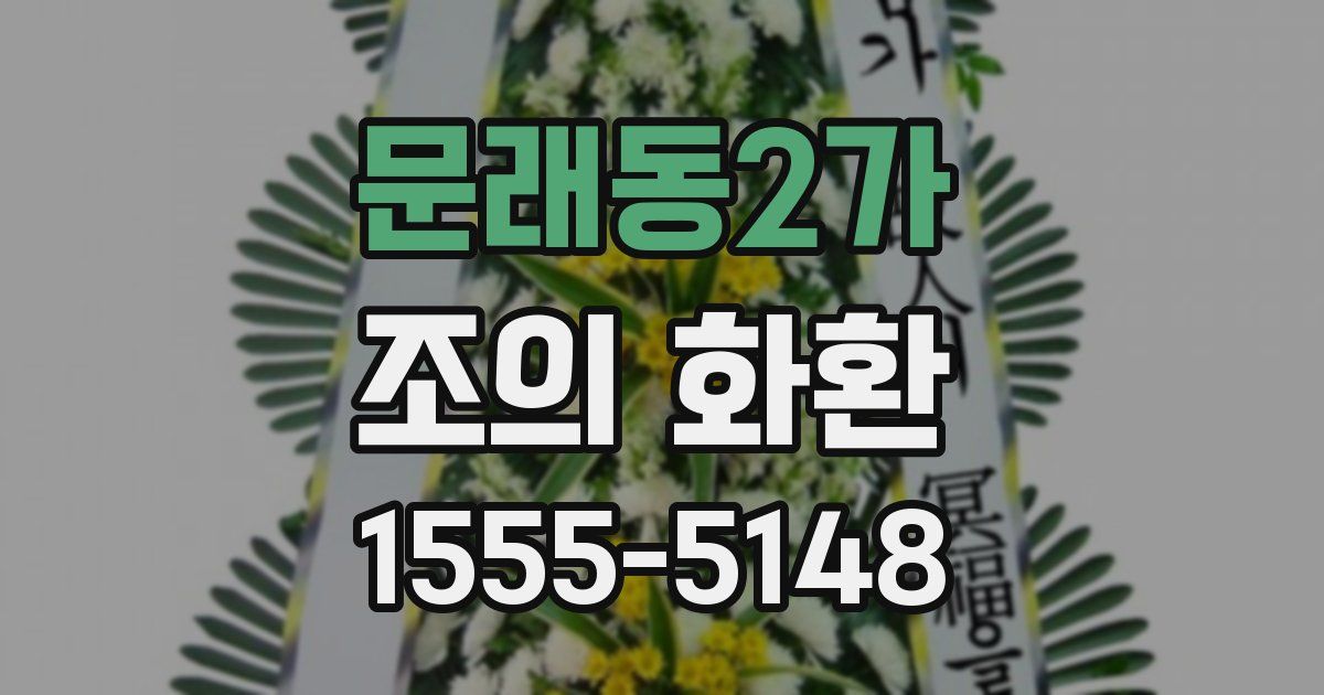 문래동2가 조의 화환