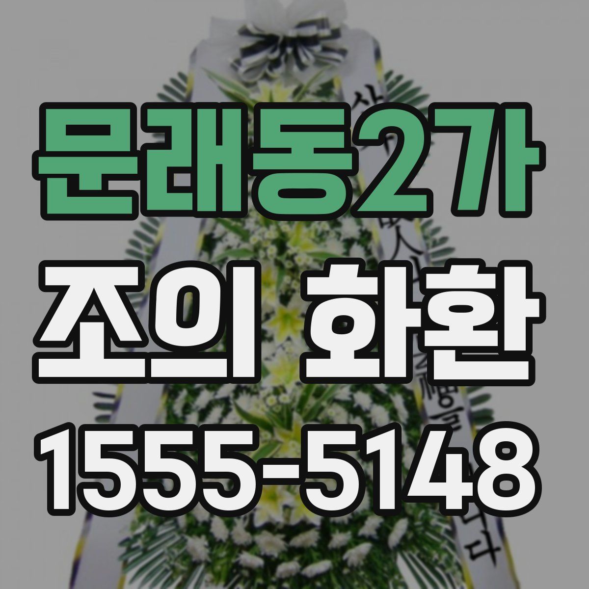 문래동2가 조의 화환