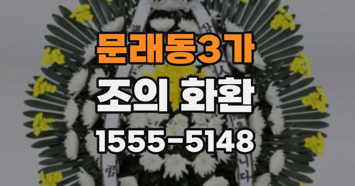 문래동3가 조의 화환