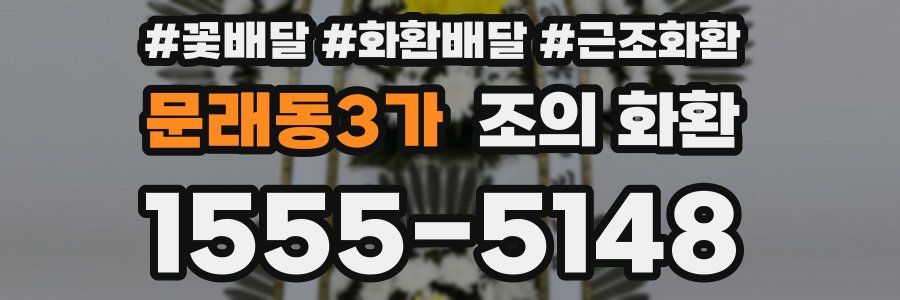 문래동3가 조의 화환