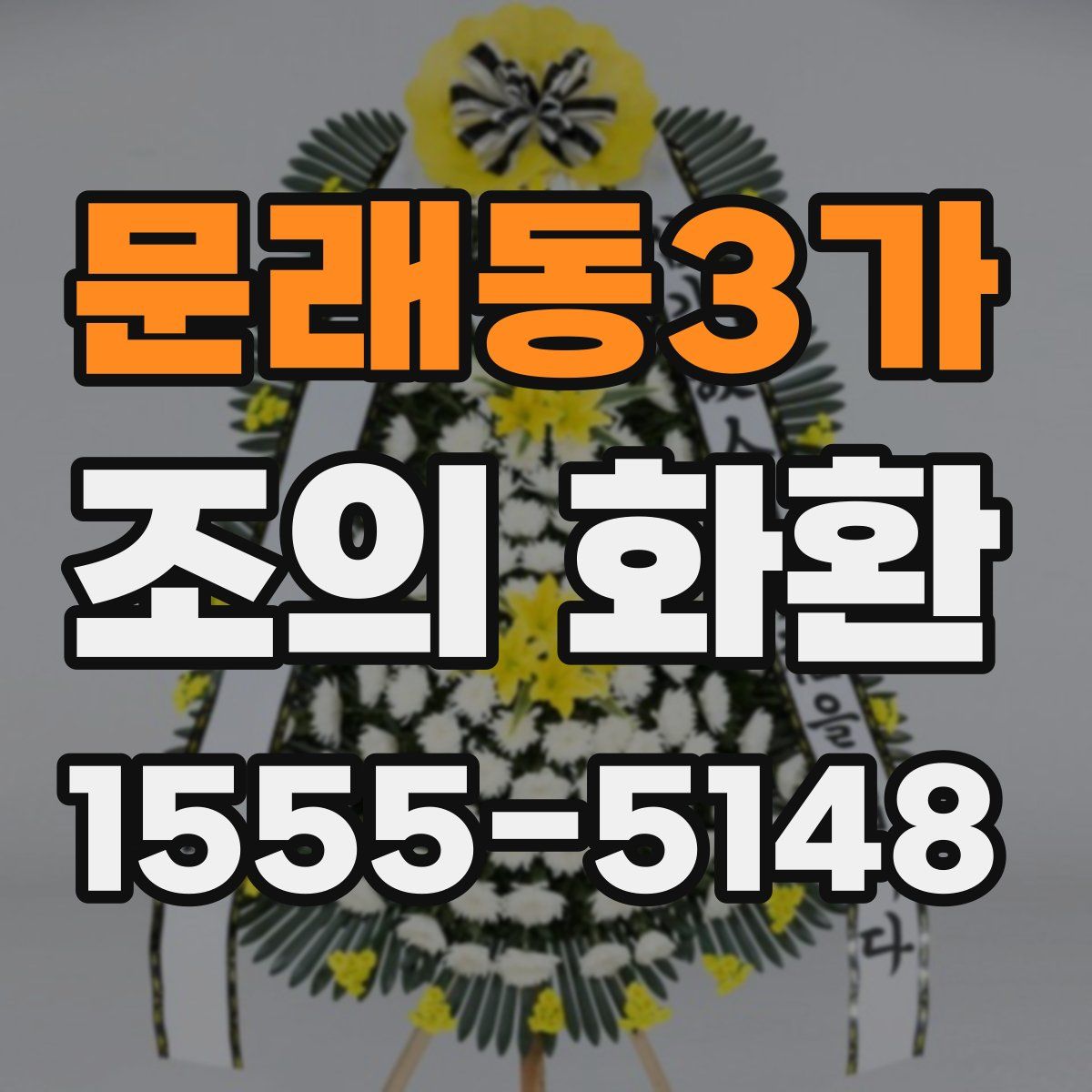 문래동3가 조의 화환