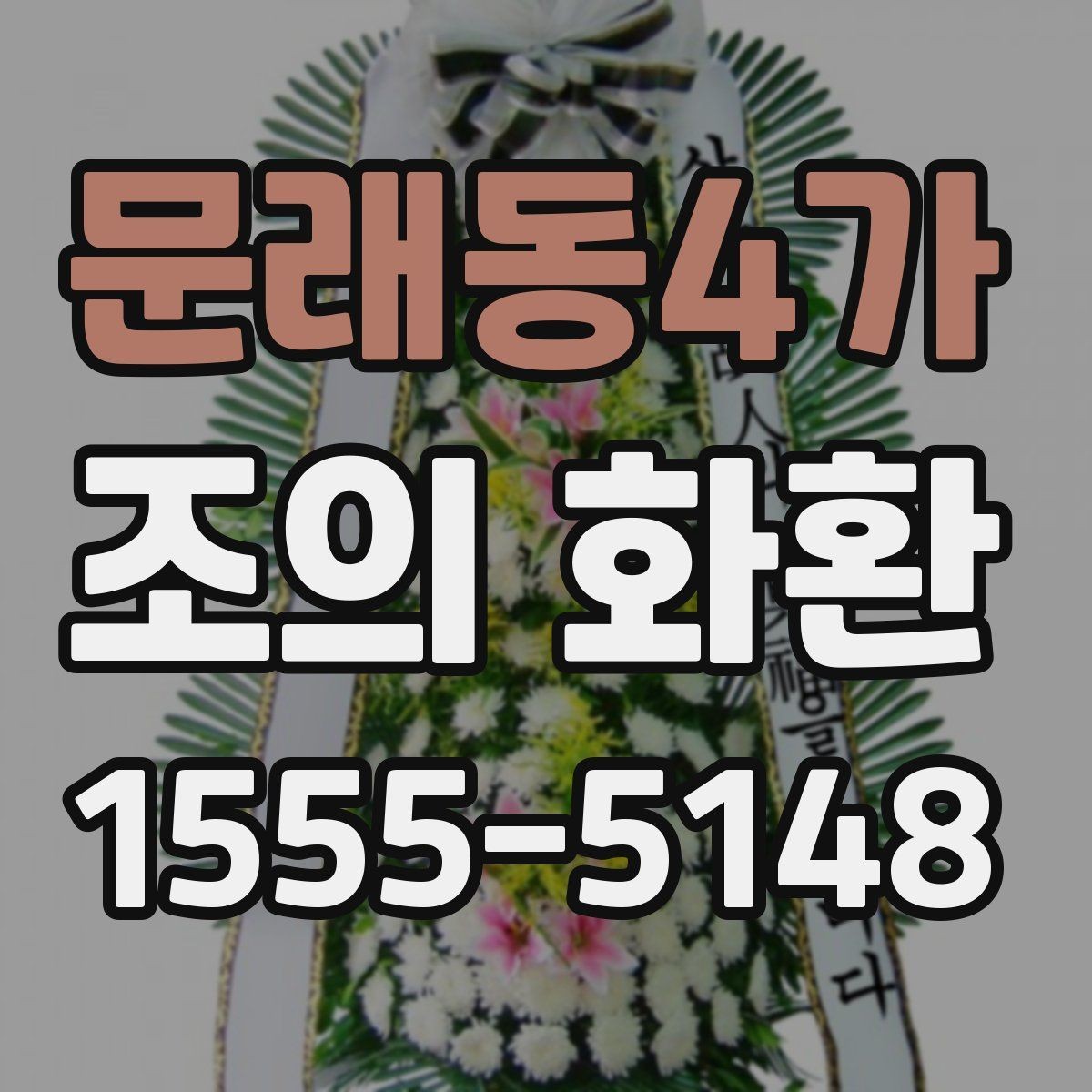 문래동4가 조의 화환 준비 시 자주 묻는 질문