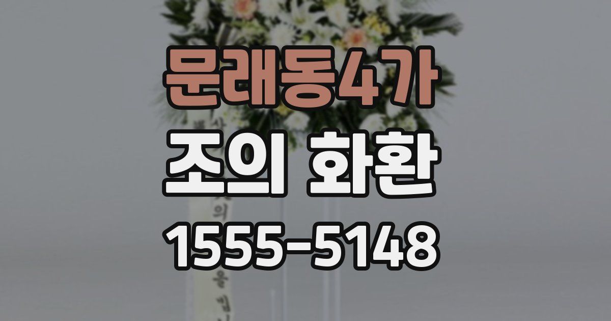 문래동4가 조의 화환