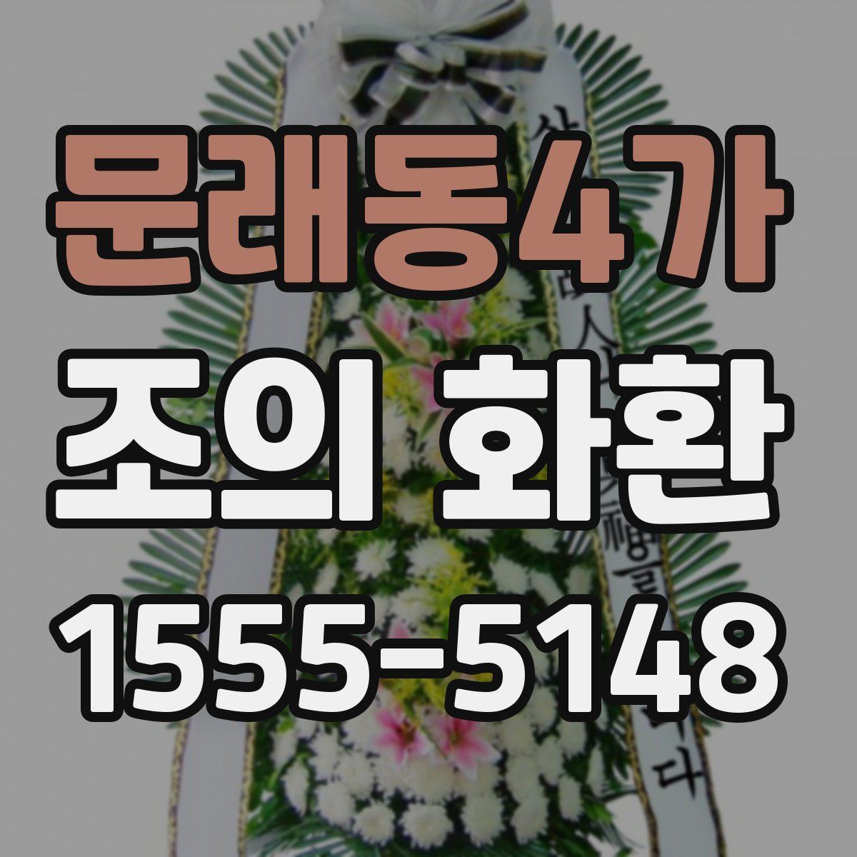 문래동4가 조의 화환