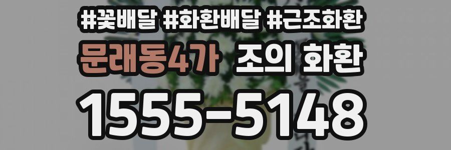 문래동4가 조의 화환
