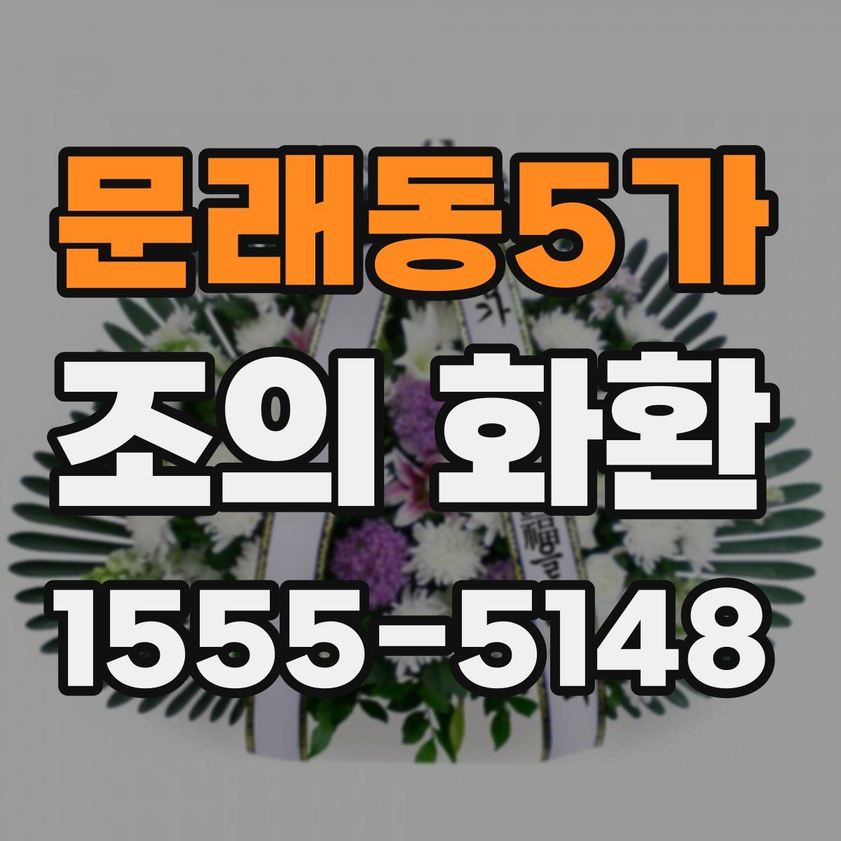 문래동5가 조의 화환