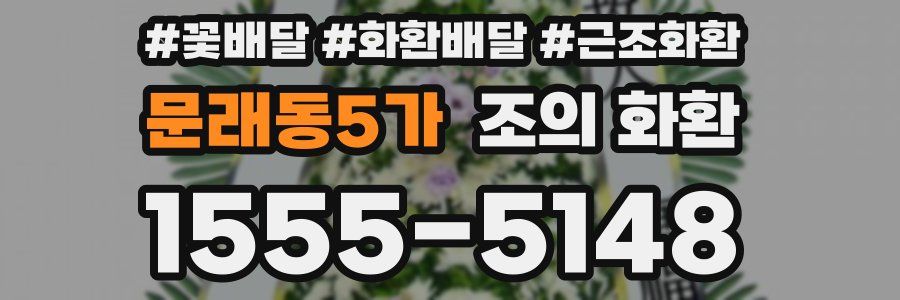 문래동5가 조의 화환