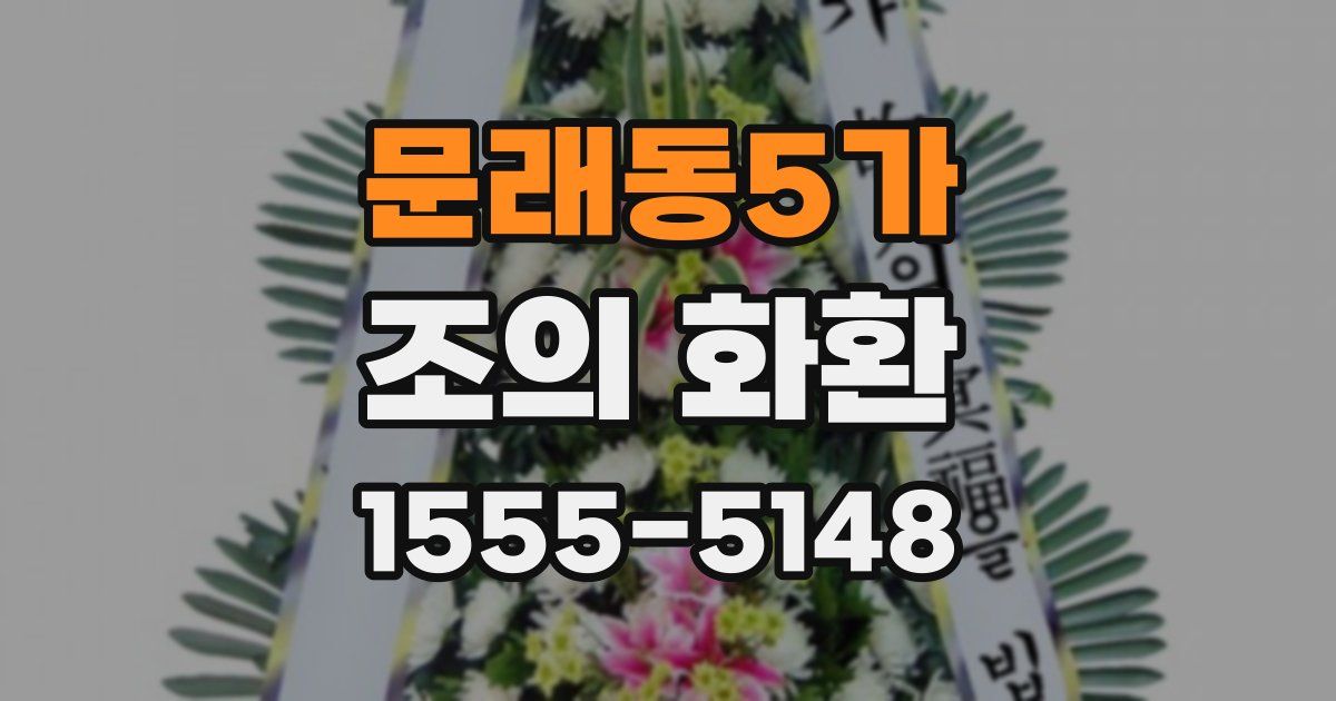 문래동5가 조의 화환