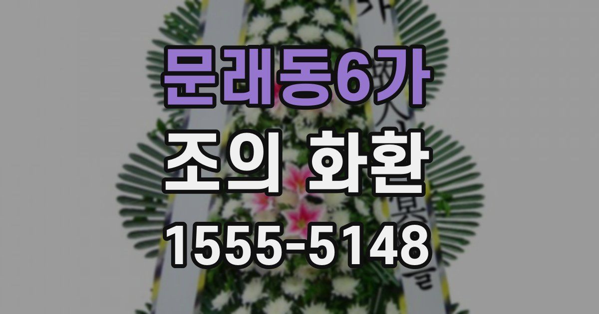 문래동6가 조의 화환