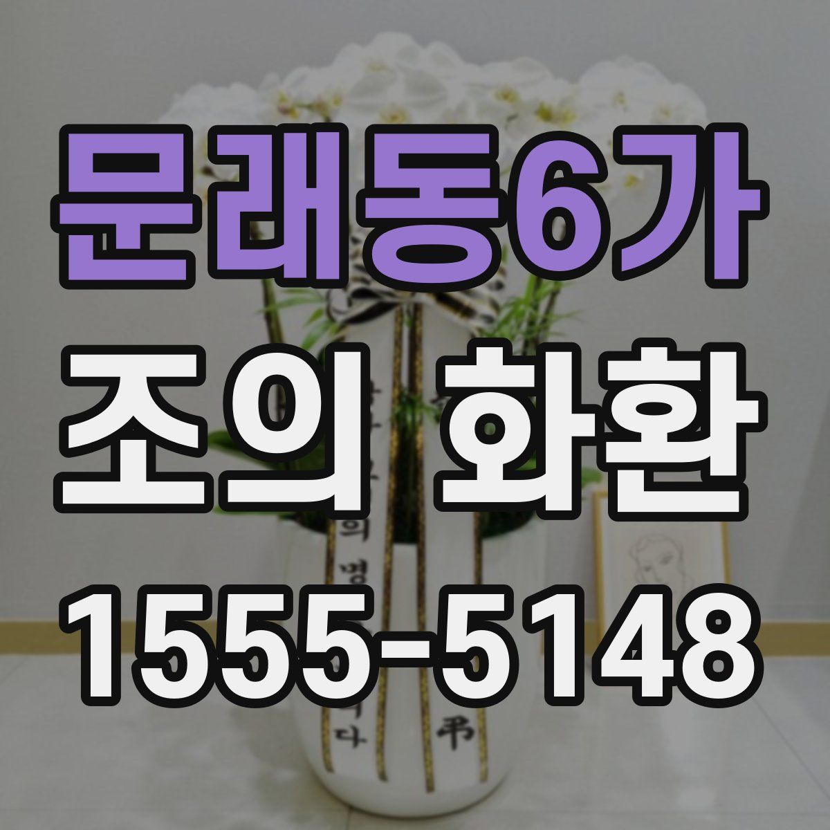 문래동6가 조의 화환