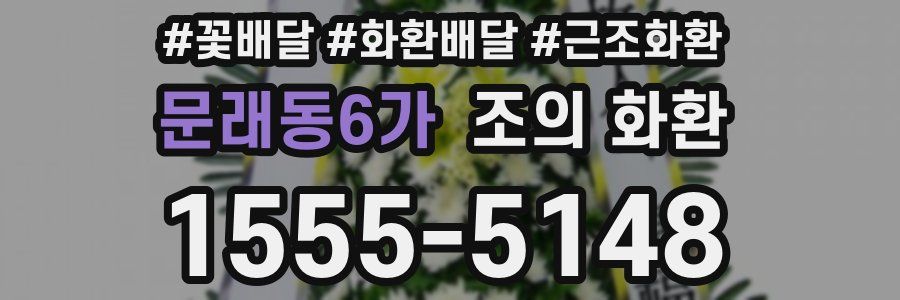 문래동6가 조의 화환