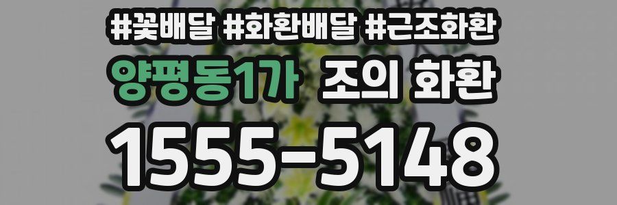 양평동1가 조의 화환
