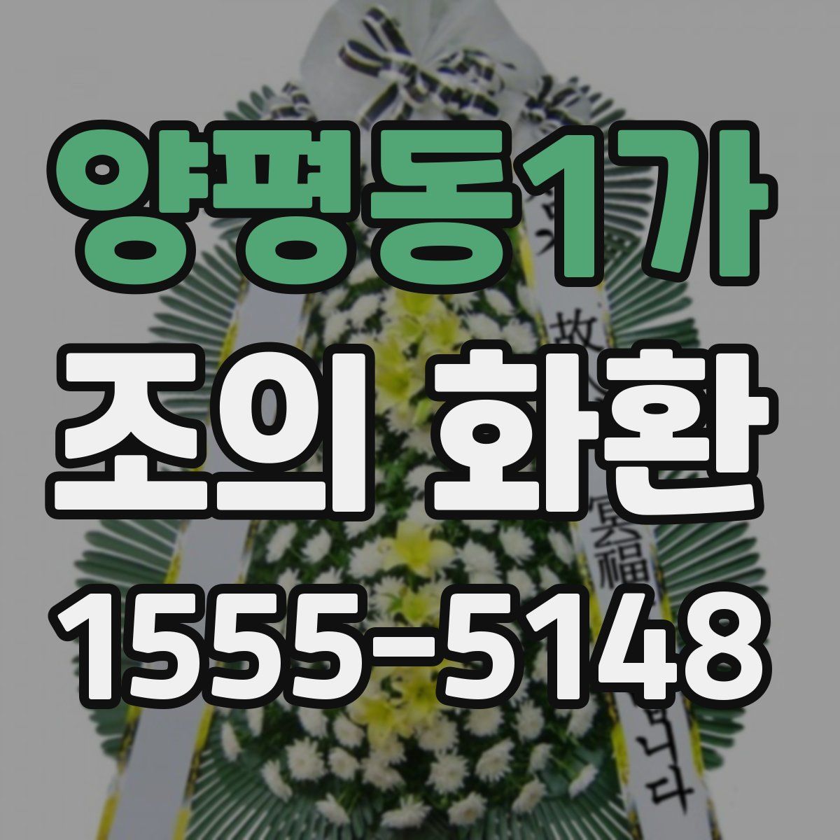양평동1가 조의 화환