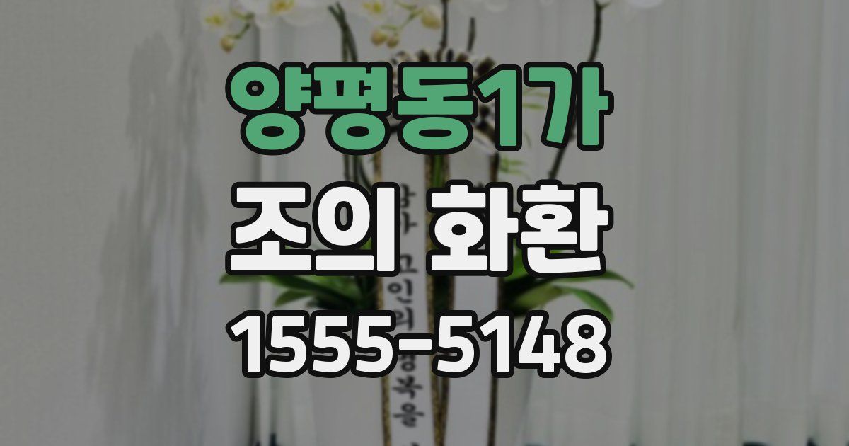 양평동1가 조의 화환