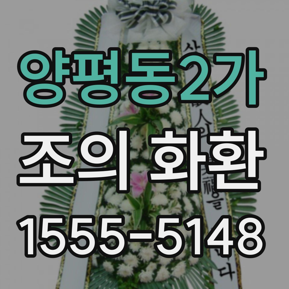 양평동2가 조의 화환