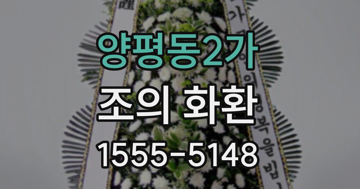 양평동2가 조의 화환