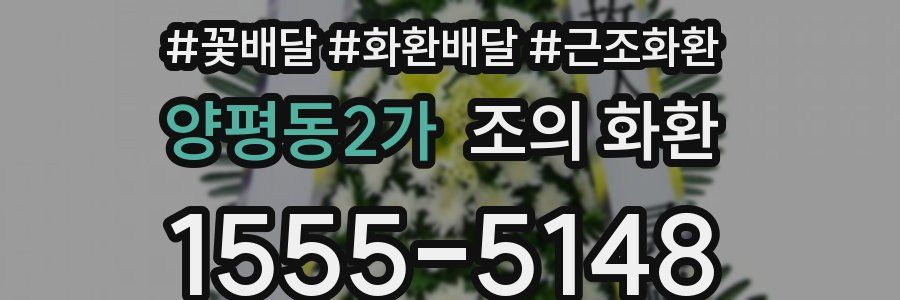 양평동2가 조의 화환