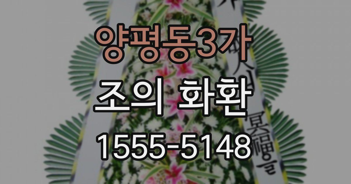 양평동3가 조의 화환