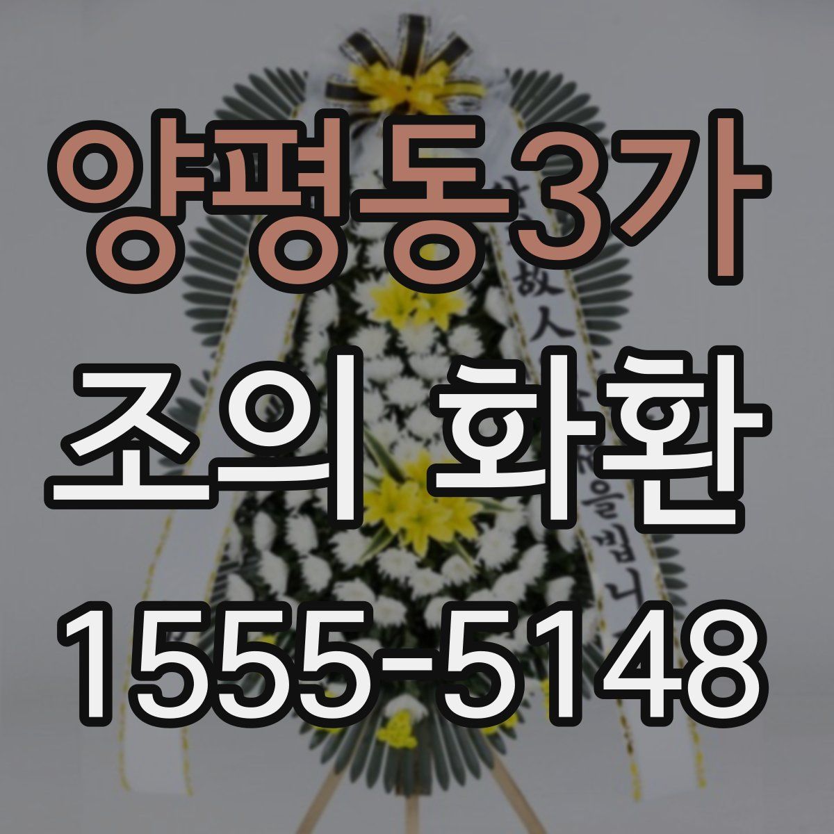 양평동3가 조의 화환
