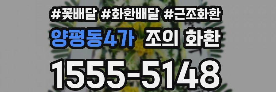 양평동4가 조의 화환