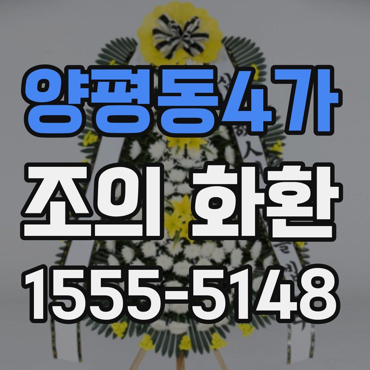 양평동4가 조의 화환