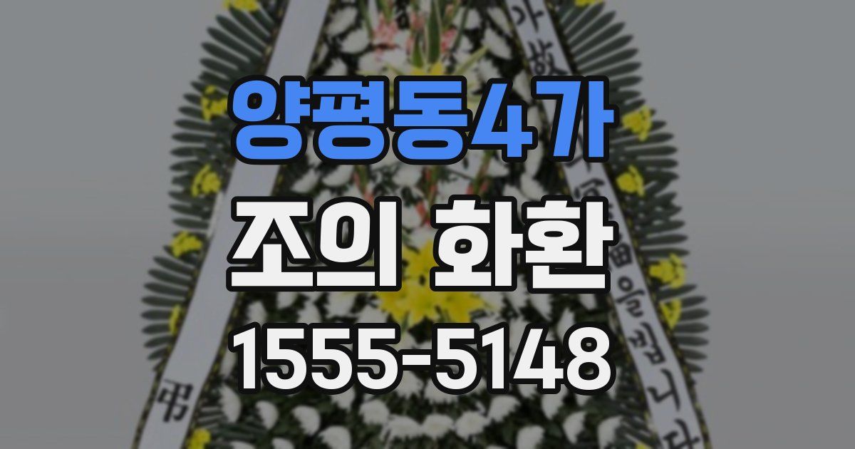 양평동4가 조의 화환